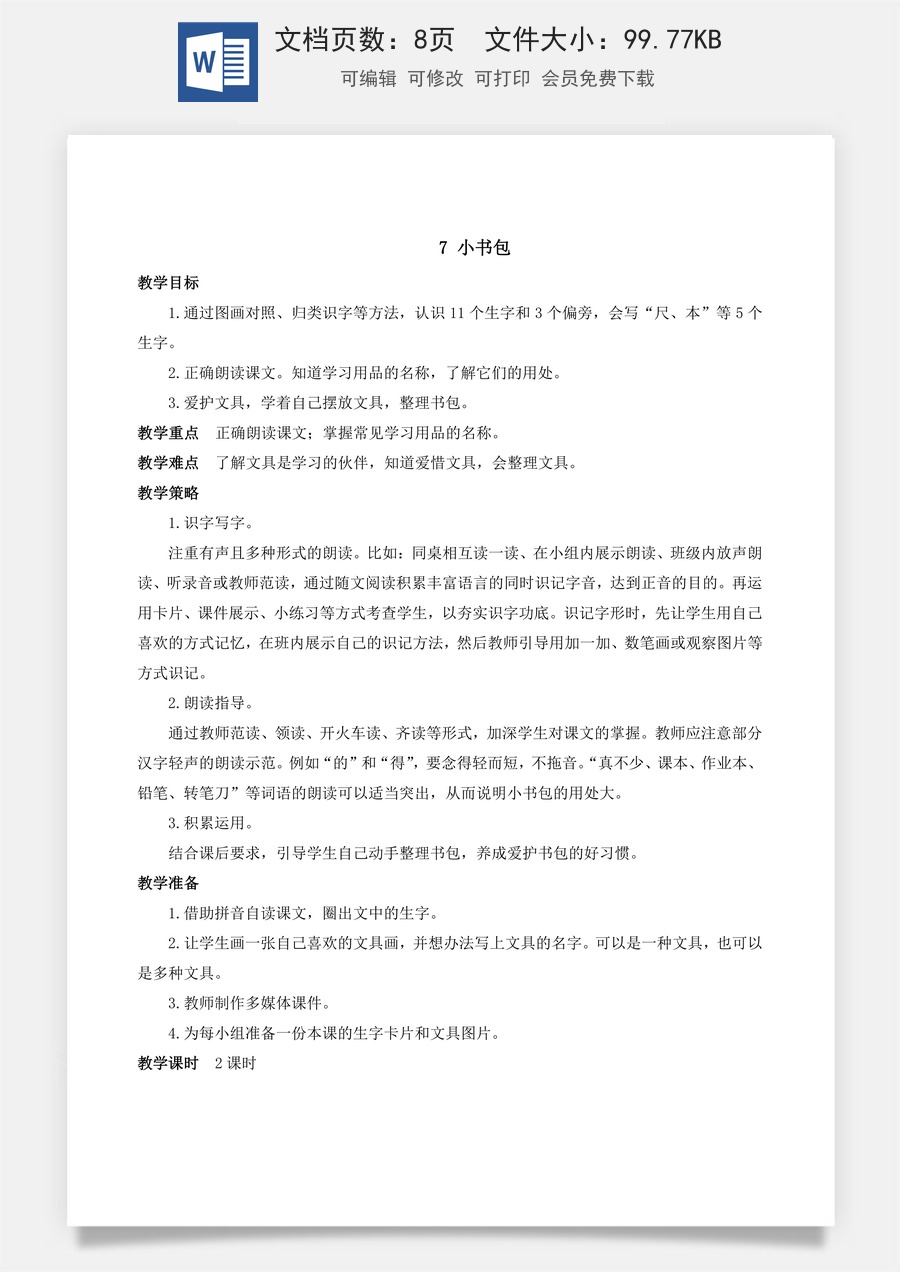 人教版语文一年级上册教案（新版）7 小书包.docx